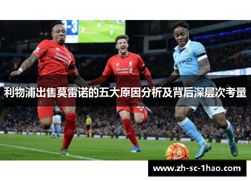利物浦出售莫雷诺的五大原因分析及背后深层次考量