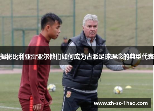 揭秘比利亚雷亚尔他们如何成为古派足球理念的典型代表