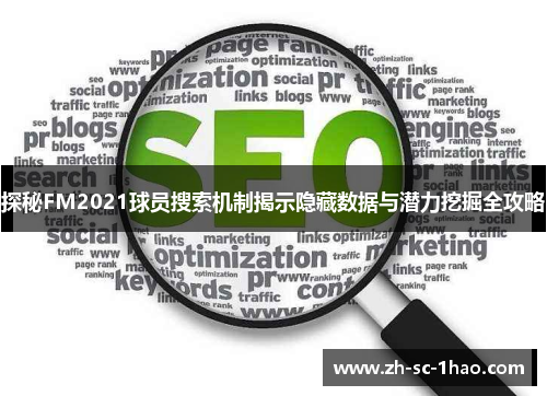 探秘FM2021球员搜索机制揭示隐藏数据与潜力挖掘全攻略