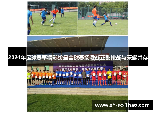 2024年足球赛事精彩纷呈全球赛场激战正酣挑战与荣耀并存