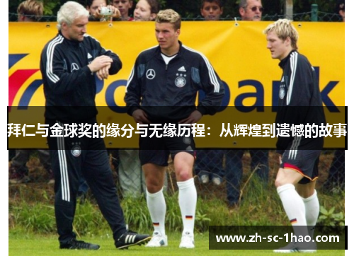 拜仁与金球奖的缘分与无缘历程：从辉煌到遗憾的故事