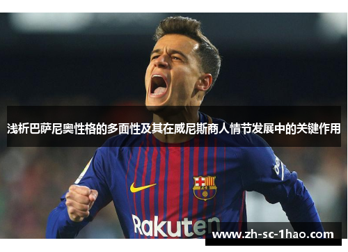 浅析巴萨尼奥性格的多面性及其在威尼斯商人情节发展中的关键作用