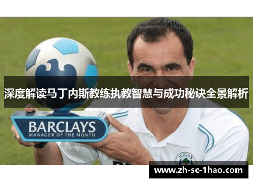 深度解读马丁内斯教练执教智慧与成功秘诀全景解析