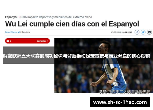 解密欧洲五大联赛的成功秘诀与背后推动足球竞技与商业双赢的核心逻辑