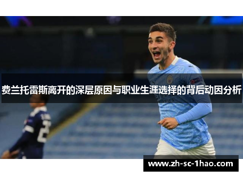 费兰托雷斯离开的深层原因与职业生涯选择的背后动因分析