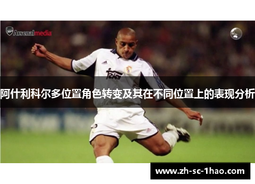 阿什利科尔多位置角色转变及其在不同位置上的表现分析