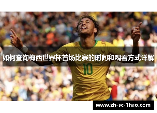 如何查询梅西世界杯首场比赛的时间和观看方式详解