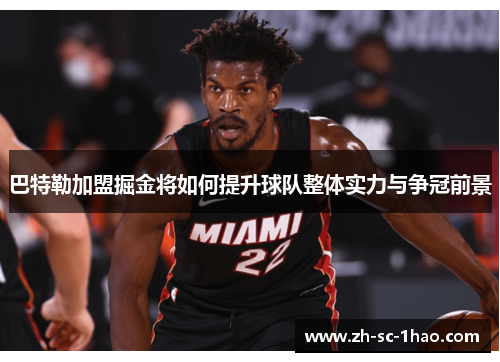 巴特勒加盟掘金将如何提升球队整体实力与争冠前景