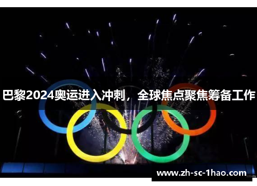 巴黎2024奥运进入冲刺，全球焦点聚焦筹备工作