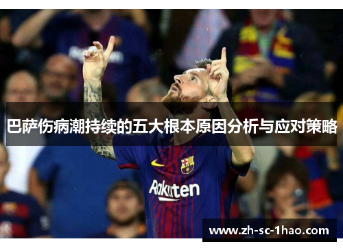 巴萨伤病潮持续的五大根本原因分析与应对策略