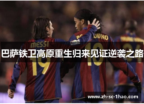 巴萨铁卫高原重生归来见证逆袭之路