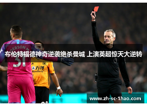 布伦特福德神奇逆袭绝杀曼城 上演英超惊天大逆转