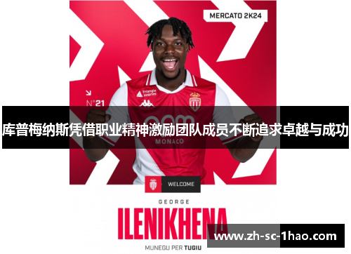 库普梅纳斯凭借职业精神激励团队成员不断追求卓越与成功