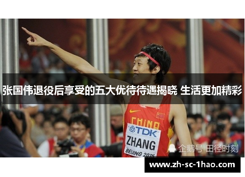 张国伟退役后享受的五大优待待遇揭晓 生活更加精彩