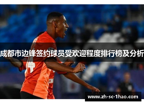 成都市边锋签约球员受欢迎程度排行榜及分析