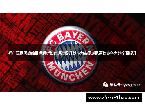 拜仁慕尼黑战略目标解析如何通过提升战斗力实现球队整体竞争力的全面提升