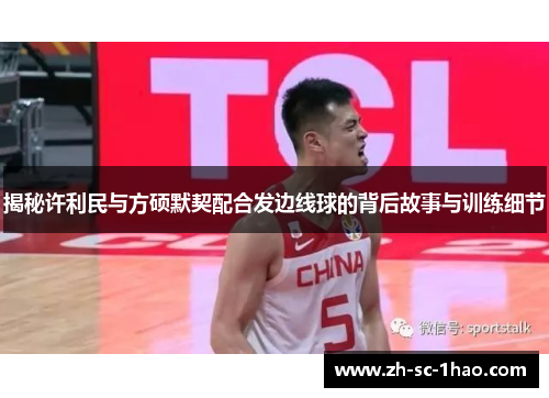 揭秘许利民与方硕默契配合发边线球的背后故事与训练细节