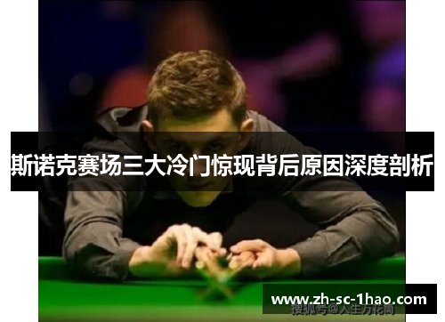 斯诺克赛场三大冷门惊现背后原因深度剖析