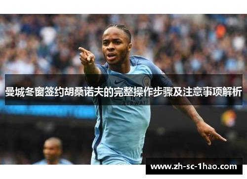 曼城冬窗签约胡桑诺夫的完整操作步骤及注意事项解析