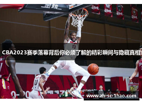 CBA2023赛季落幕背后你必须了解的精彩瞬间与隐藏真相
