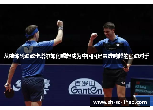 从陪练到劲敌卡塔尔如何崛起成为中国国足最难跨越的强劲对手