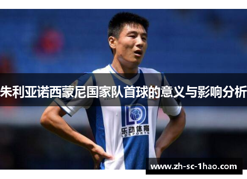 朱利亚诺西蒙尼国家队首球的意义与影响分析