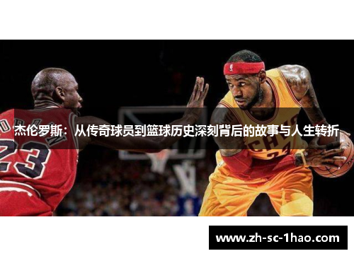 杰伦罗斯：从传奇球员到篮球历史深刻背后的故事与人生转折