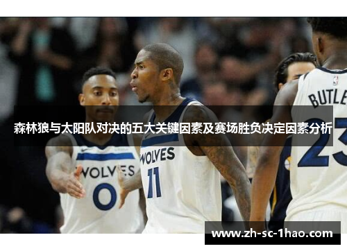 森林狼与太阳队对决的五大关键因素及赛场胜负决定因素分析