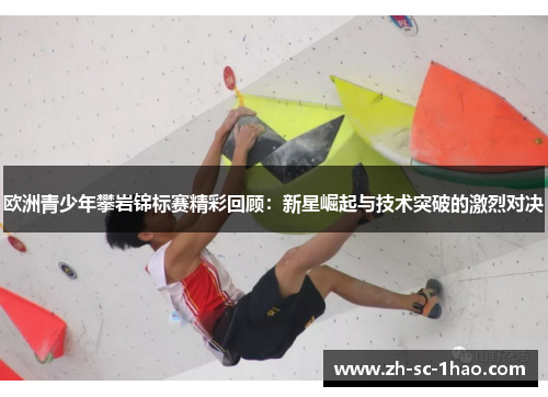 欧洲青少年攀岩锦标赛精彩回顾：新星崛起与技术突破的激烈对决