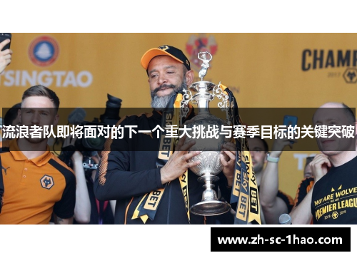 流浪者队即将面对的下一个重大挑战与赛季目标的关键突破