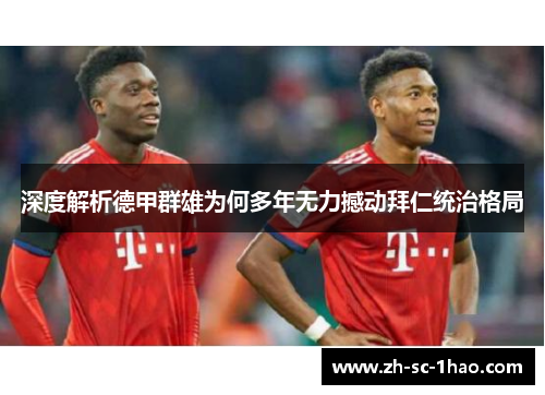 深度解析德甲群雄为何多年无力撼动拜仁统治格局