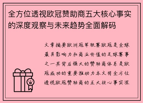 全方位透视欧冠赞助商五大核心事实的深度观察与未来趋势全面解码