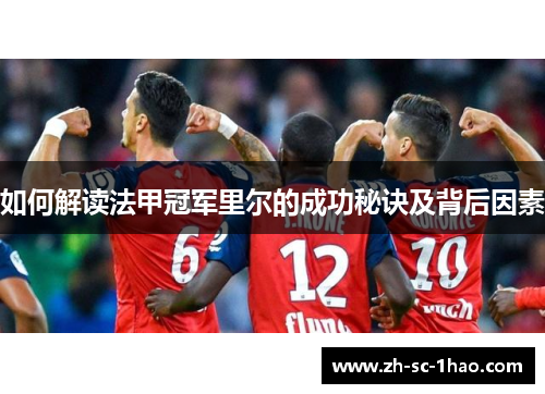 如何解读法甲冠军里尔的成功秘诀及背后因素