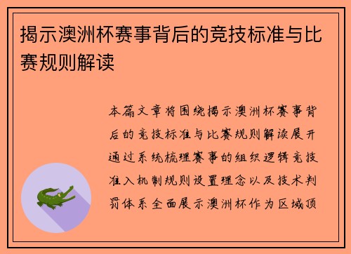 揭示澳洲杯赛事背后的竞技标准与比赛规则解读