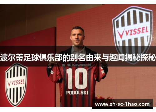 波尔蒂足球俱乐部的别名由来与趣闻揭秘探秘