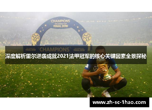深度解析里尔逆袭成就2021法甲冠军的核心关键因素全景探秘