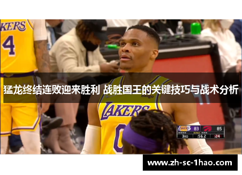 猛龙终结连败迎来胜利 战胜国王的关键技巧与战术分析
