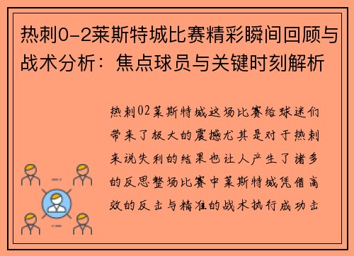 热刺0-2莱斯特城比赛精彩瞬间回顾与战术分析：焦点球员与关键时刻解析