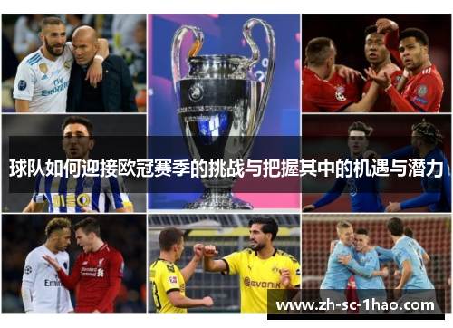 球队如何迎接欧冠赛季的挑战与把握其中的机遇与潜力