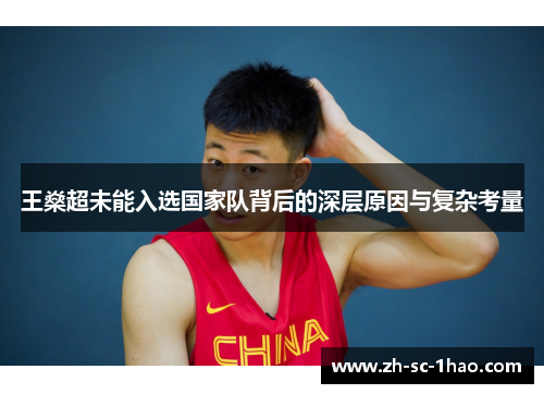 王燊超未能入选国家队背后的深层原因与复杂考量