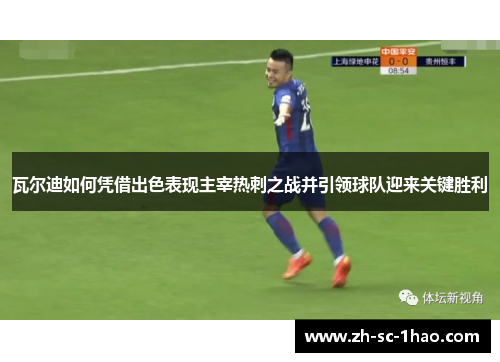 瓦尔迪如何凭借出色表现主宰热刺之战并引领球队迎来关键胜利