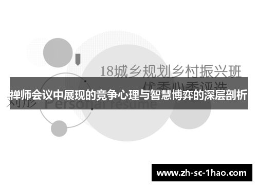 禅师会议中展现的竞争心理与智慧博弈的深层剖析