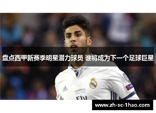 盘点西甲新赛季明星潜力球员 谁将成为下一个足球巨星