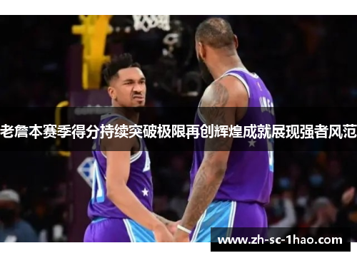 老詹本赛季得分持续突破极限再创辉煌成就展现强者风范