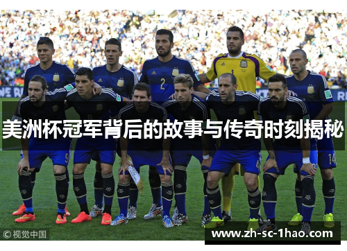 美洲杯冠军背后的故事与传奇时刻揭秘