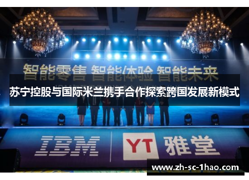 苏宁控股与国际米兰携手合作探索跨国发展新模式