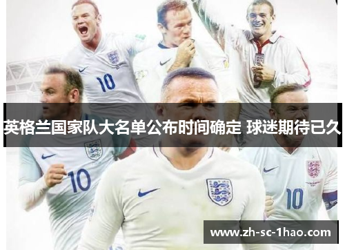 英格兰国家队大名单公布时间确定 球迷期待已久