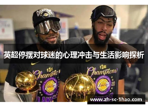 英超停摆对球迷的心理冲击与生活影响探析