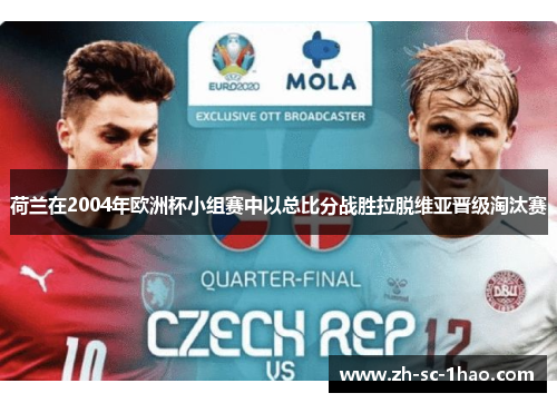 荷兰在2004年欧洲杯小组赛中以总比分战胜拉脱维亚晋级淘汰赛