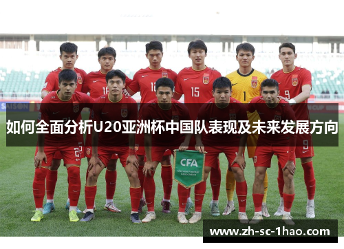 如何全面分析U20亚洲杯中国队表现及未来发展方向